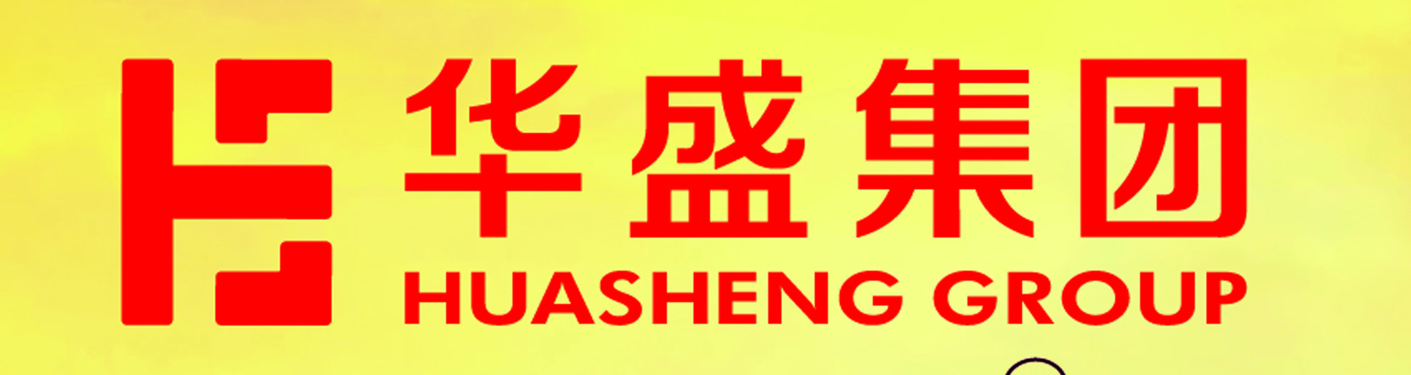 華盛集團